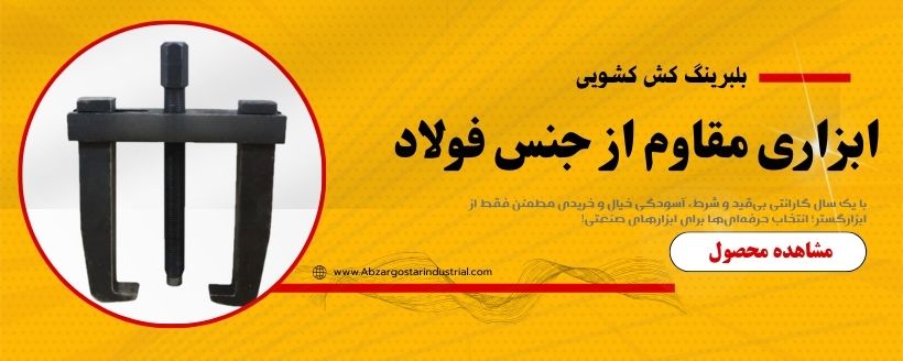 بلبرینگ کش کشویی ابزارگستر