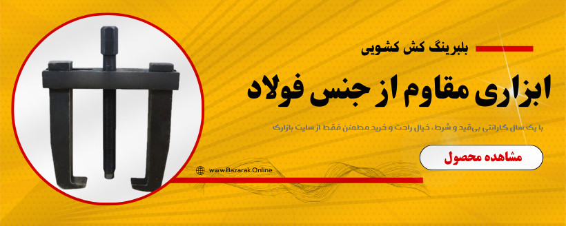 بازارک بلبرینگ کش