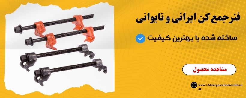 فنر جمع‌کن طرح تایوان ابزارگستر؛ طراحی مستحکم، ایمنی بالا، مناسب مکانیک‌های حرفه‌ای و تعمیرگاه‌ها با کیفیت ساخت صنعتی و دوام بالا. فنر جمع‌کن طرح ایران ابزارگستر؛ تولید با متریال مقاوم، قیمت اقتصادی و عملکرد قابل‌اعتماد برای مصارف کارگاهی و تعمیرات خودرو.
