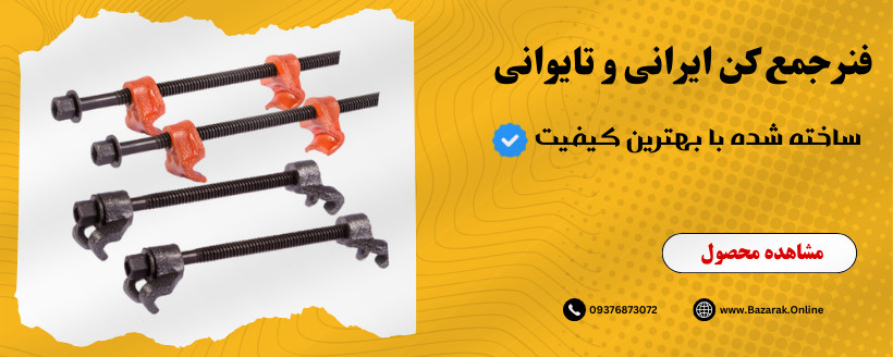 فنر جمع‌کن طرح تایوان ابزارگستر؛ طراحی مستحکم، ایمنی بالا، مناسب مکانیک‌های حرفه‌ای و تعمیرگاه‌ها با کیفیت ساخت صنعتی و دوام بالا. فنر جمع‌کن طرح ایران ابزارگستر؛ تولید با متریال مقاوم، قیمت اقتصادی و عملکرد قابل‌اعتماد برای مصارف کارگاهی و تعمیرات خودرو.