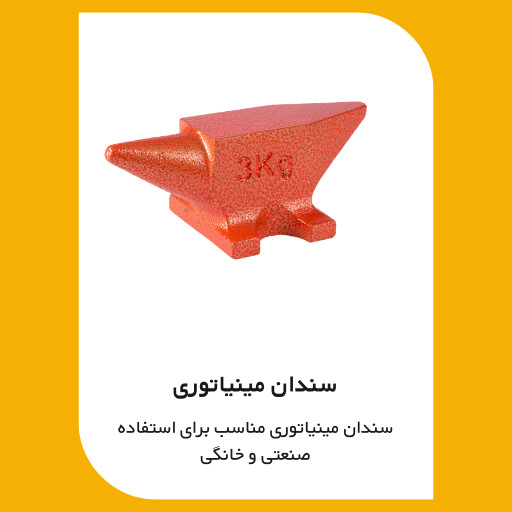 خرید سندان مینیاتوری