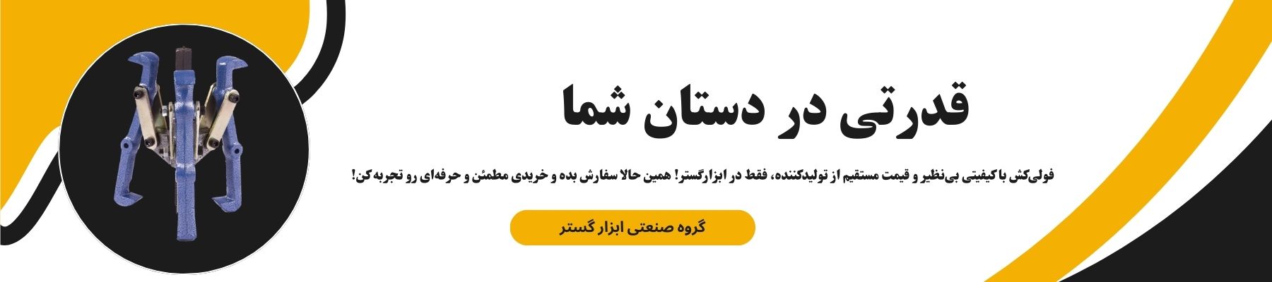 فولی کش ابزارگستر قدرتی بی نظیر