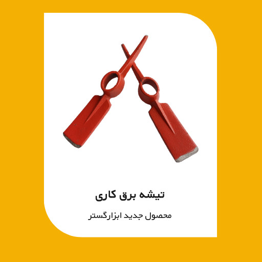 تیشه برق کاری ابزارگستر